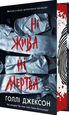 Читати онлайн та скачати книгу «Ні жива ні мертва. Книга 3» Голлі Джексон