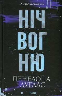 Читати онлайн та скачати книгу «Ніч вогню (Диявольська ніч #4.5)» Пенелопа Дуглас