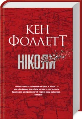 Читати онлайн та скачати книгу «Ніколи» Кен Фоллетт