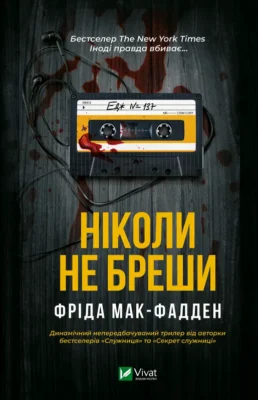Читати онлайн та скачати книгу «Ніколи не бреши» Фріда Мак-Фадден