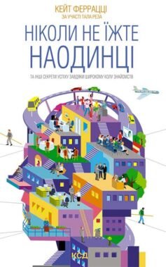 Читати онлайн та скачати книгу «Ніколи не їжте наодинці та інші секрети успіху завдяки широкому колу знайомств» Кейт Феррацци