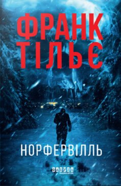Читати онлайн та скачати книгу «Норфервілль» Франк Тільє