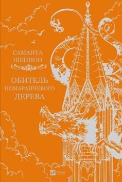 Читати онлайн та скачати книгу «Обитель помаранчевого дерева» Саманта Шеннон