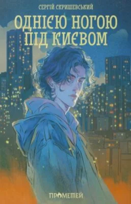 Читати онлайн та скачати книгу «Однією ногою під Києвом» С. Скришевський