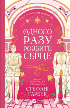 Читати онлайн та скачати книгу «Одного разу розбите серце» Стефані Гарбер