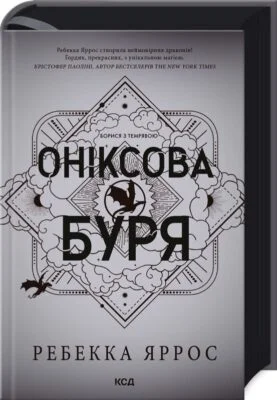 Читати онлайн та скачати книгу «Оніксова буря. Емпіреї. Книга 3» Ребекка Яррос
