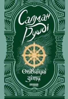 Читати онлайн та скачати книгу «Опівнічні діти» Салман Рушді