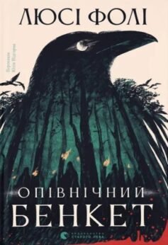 Читати онлайн та скачати книгу «Опівнічний бенкет» Люсі Фолі