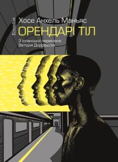 Читати онлайн та скачати книгу «Орендарі тіл» Хосе Анхель Маньяс