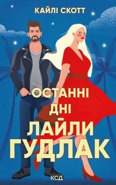 Читати онлайн та скачати книгу «Останні дні Лайли Гудлак» Кайлі Скотт