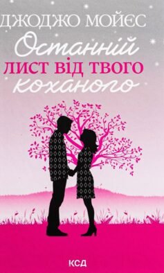 Читати онлайн та скачати книгу «Останній лист від твого коханого» Джоджо Мойєс