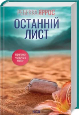 Читати онлайн та скачати книгу «Останній лист» Ребекка Яррос