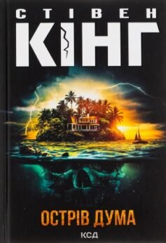 Читати онлайн та скачати книгу «Острів Дума» Стівен Кінг