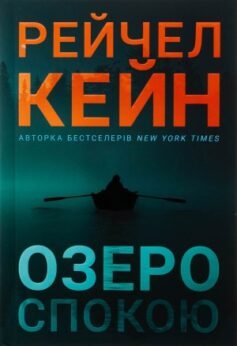 Читати онлайн та скачати книгу «Озеро спокою» Рейчел Кейн