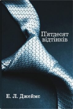 Читати онлайн та скачати книгу «П’ятдесят відтінків. Книга перша» Е. Л. Джеймс