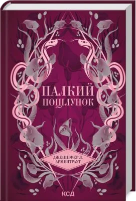 Читати онлайн та скачати книгу «Палкий поцілунок. Книга 1» Дженніфер Л. Арментраут