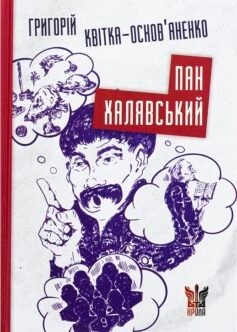 Читати онлайн та скачати книгу «Пан Халявський» Григорій Квітка-Основ'яненко