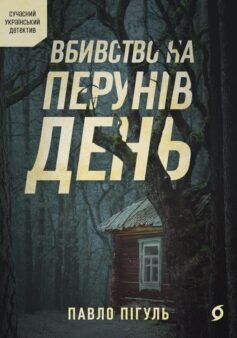 Читати онлайн та скачати книгу «Вбивство на Перунів день» Павло Пігуль