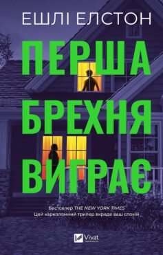 Читати онлайн та скачати книгу «Перша брехня виграє» Ешлі Елстон
