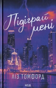 Читати онлайн та скачати книгу «Підіграй мені» Ліз Томфорд