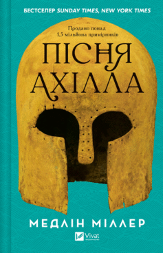 Читати онлайн та скачати книгу «Пісня Ахілла» Мадлен Міллер