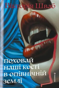 Читати онлайн та скачати книгу «Поховай наші кості в опівнічній землі» В. Е. Шваб