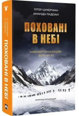 Читати онлайн та скачати книгу «Поховані в небі» Пітер Цукерман, Аманда Падоан