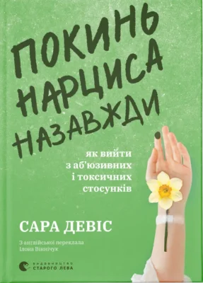 Читати онлайн та скачати книгу «Покинь нарциса назавжди. Як вийти з аб’юзивних і токсичних стосунків» Сара Дэвіс