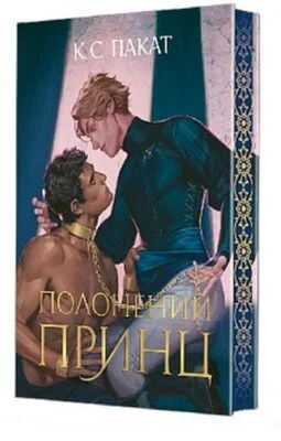 Читати онлайн та скачати книгу «Полонений принц. Книга 1» К. С. Пакат
