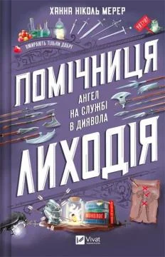 Читати онлайн та скачати книгу «Помічниця лиходія» Ханна Ніколь Мерер