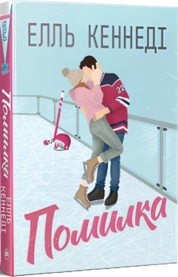 Читати онлайн та скачати книгу «Помилка» Елль Кеннеді