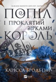 Читати онлайн та скачати книгу «Попіл і проклятий зірками король» Карісса Бродбенд