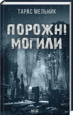 Читати онлайн та скачати книгу «Порожні могили» Тарас Мельник