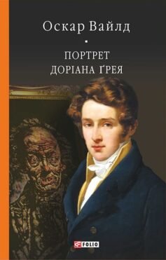 Читати онлайн та скачати книгу «Портрет Доріана Грея» Оскар Вайлд