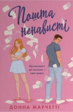 Читати онлайн та скачати книгу «Пошта ненависті» Донна Марчетті