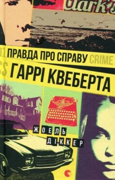 Читати онлайн та скачати книгу «Правда про справу Гаррі Квеберта» Жоель Діккер