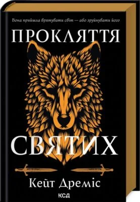 Читати онлайн та скачати книгу «Прокляття святих. Книга 1» Кейт Дреміс
