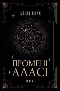 Читати онлайн та скачати книгу «Промені Аласі» Аліса Корж