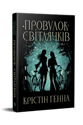 Читати онлайн та скачати книгу «Провулок Світлячків. Книга 1» Крістін Генна