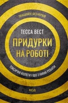 Читати онлайн та скачати книгу «Придурки на роботі. Токсичні колеги і що з ними робити» Тесса Вест