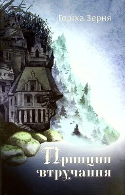 Читати онлайн та скачати книгу «Принцип втручання» Тамара Горіха Зерня
