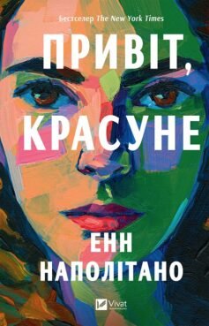 Читати онлайн та скачати книгу «Привіт, красуне» Енн Наполітано