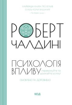 Читати онлайн та скачати книгу «Психологія впливу» Роберт Чалдіні