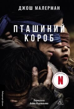 Читати онлайн та скачати книгу «Пташиний короб» Джош Малерман