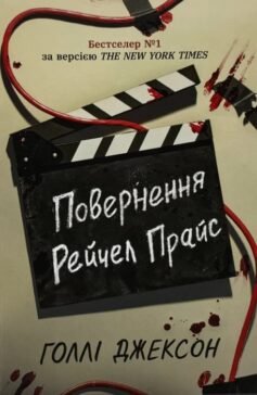 Читати онлайн та скачати книгу «Повернення Рейчел Прайс» Голлі Джексон