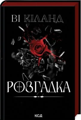 Читати онлайн та скачати книгу «Розгадка» Ві Кіланд