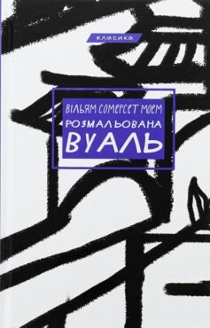 Читати онлайн та скачати книгу «Розмальована вуаль» Сомерсет Моем