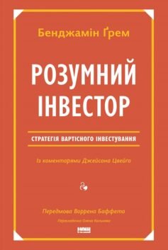 Читати онлайн та скачати книгу «Розумний інвестор. Стратегія вартісного інвестування» Джейсон Цвєйг, Бенджамін Ґрем