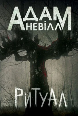 Читати онлайн та скачати книгу «Ритуал» Адам Невілл