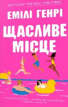 Читати онлайн та скачати книгу «Щасливе місце» Емілі Генрі